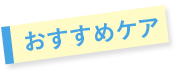 おすすめケア