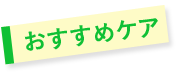 おすすめケア