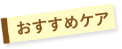 おすすめケア